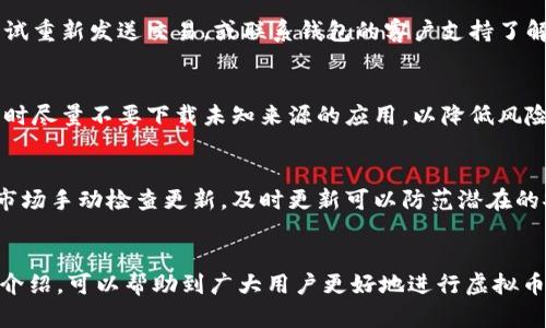 produkt-id虚拟币钱包下载教程手机版/produkt-id
虚拟币钱包, 手机下载, 加密货币, 数字资产/guanjianci

一、虚拟币钱包是什么？
随着加密货币的迅速崛起，虚拟币钱包成为了管理和存储数字资产的必需工具。虚拟币钱包主要分为热钱包和冷钱包两种，热钱包连接互联网，便于快速交易，但相对安全性较低；而冷钱包则不与互联网连接，更加安全，但使用不够便捷。无论是热钱包还是冷钱包，其核心功能都是确保用户的数字货币安全。

二、为什么需要下载手机版虚拟币钱包？
使用手机版虚拟币钱包可以随时随地管理自己的数字资产，这对于那些频繁进行交易的用户来说尤其重要。手机版钱包使得用户能够在移动设备上快速查看余额、进行转账、接收货币等操作。此外，许多钱包应用还具备附加的安全功能，如双重认证和指纹识别，这进一步增强了用户的资产安全。

三、如何选择适合自己的虚拟币钱包？
选择虚拟币钱包时，需要考虑以下几个因素：
ul
    listrong支持的币种：/strong不同的钱包支持的虚拟币种类不同，选择一个支持你所持有硬币的钱包很重要。/li
    listrong安全性：/strong钱包的安全性是最重要的，一定要选择那些提供双重认证等安全措施的钱包。/li
    listrong用户界面：/strong钱包的界面友好程度也很重要，操作简单易懂，会提升使用体验。/li
    listrong客户支持：/strong当遇到问题时，良好的客户支持可以帮助用户及时解决问题。/li
/ul

四、虚拟币钱包下载步骤
以下是一步步的移动端虚拟币钱包下载和安装指南：
h41. 找到可靠的钱包应用/h4
使用手机应用市场（如App Store或Google Play）搜索靠谱的虚拟币钱包。例如，常用的钱包有Trust Wallet、Coinbase Wallet、和MetaMask等。

h42. 下载并安装/h4
选择合适的钱包后，点击下载按钮并按照提示进行安装。安装完成后，打开应用。

h43. 注册/创建钱包/h4
打开应用后，通常会看到“注册”或“创建新钱包”的选项。按照提示创建一个新钱包，并确保记录下备份助记词以及私钥。

h44. 完成设置/h4
根据应用的指示完成钱包的设置，包括安全设置，比如设置密码或指纹识别等。确保完成所有步骤，充分保护你的资产安全。

h45. 充值与提现/h4
完成创建后，你可以通过各种渠道将资金充值至钱包内，也可以通过扫描二维码等方式进行提现。有关一次性转账和日常交易的功能，您可以在钱包的用户界面中轻松找到。

五、虚拟币钱包的常见问题解析
在使用虚拟币钱包时，用户可能会遇到各种问题以下是五个常见问题及其详细解答：

h41. 如何找回丢失的钱包？/h4
如果你丢失了钱包，第一步是检查你是否保存了助记词或私钥。如果有，你可以通过这些信息恢复你的钱包。但如果没有，就可能很难找回丢失的资产，因此建议用户务必安全保存这些重要信息。密码丢失的情况下，可以尝试重置密码，通常需要通过绑定的邮箱或手机号码进行验证。尽量确保邮箱和电话的安全性；若遗失，请尝试找回。

h42. 是否可以使用一个钱包管理多个币种？/h4
一些现代虚拟币钱包支持多个币种。选择这些钱包的好处在于，你不必在不同钱包之间切换，从而简化了资产管理。一般建议选择支持多种币种的热门钱包，确保用户体验以及安全性。然而，了解每种币的属性也很重要，避免出错。

h43. 如果出现交易失败或者延迟怎么办？/h4
交易失败或延迟的原因可能多种多样，例如网络拥堵、手续费设置过低等。用户可以首先检查交易记录。如果交易在一定时间后没有处理，可以尝试重新发送交易，或联系钱包的客户支持了解详细情况。

h44. 手机钱包安全吗？/h4
虽然手机钱包便于访问，但也相对更容易受到黑客攻击。因此，建议用户开启双重身份认证、使用强密码，并尽量避免在公共Wi-Fi下进行交易。同时尽量不要下载未知来源的应用，以降低风险。

h45. 如何确保我的钱包软件是最新的？/h4
保持软件的最新版本是很重要的，因为更新通常包含安全性修复和新功能。一般而言，钱包应用会在有新版本时自动通知用户，也可以通过应用市场手动检查更新。及时更新可以防范潜在的安全风险。

六、结语
虚拟币钱包是管理数字资产的重要工具，选择合适的手机钱包并了解其安全使用方式将帮助用户更好地保护自己的财富。希望通过本文的详细介绍，可以帮助到广大用户更好地进行虚拟币的下载和管理，同时防范风险确保投资安全。