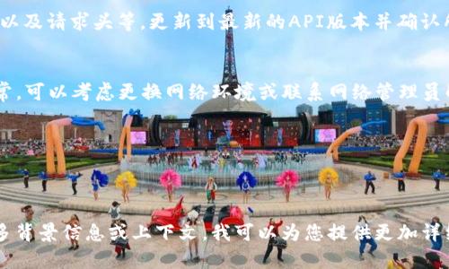 在处理和解决“tokenim显示unknow”问题时，我们首先需要理解您在使用的具体应用程序、环境或上下文。由于您没有提供足够的背景信息，我将尽量从多个方面来探讨这个问题，帮助您更好地理解和解决。

### 可能的原因

1. **输入错误**：如果“tokenim”是指某个应用程序或API，首先需要确保输入的token是正确的。常见的错误包括复制粘贴时的空格、字符错误等。

2. **过期的Token**：很多情况下，token会有有效期。请检查相关文档，确认您的token是否已经过期，并根据需要重新生成。

3. **权限问题**：某些token需要特定权限。如果您尝试执行的操作没有足够的权限，系统可能会返回