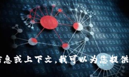 在处理和解决“tokenim显示unknow”问题时，我们首先需要理解您在使用的具体应用程序、环境或上下文。由于您没有提供足够的背景信息，我将尽量从多个方面来探讨这个问题，帮助您更好地理解和解决。

### 可能的原因

1. **输入错误**：如果“tokenim”是指某个应用程序或API，首先需要确保输入的token是正确的。常见的错误包括复制粘贴时的空格、字符错误等。

2. **过期的Token**：很多情况下，token会有有效期。请检查相关文档，确认您的token是否已经过期，并根据需要重新生成。

3. **权限问题**：某些token需要特定权限。如果您尝试执行的操作没有足够的权限，系统可能会返回