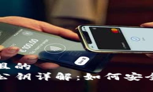 思考一个并且的  
以太坊钱包公钥详解：如何安全使用与管理