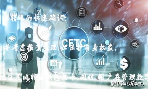 :
比特派钱包收币使用教程

比特派钱包, 收币教程, 数字货币, 加密钱包/guanjianci

引言
随着数字货币的不断发展，越来越多的人选择使用加密钱包来管理和保存自己的数字资产。其中，比特派钱包因其用户友好的界面和多种功能而备受欢迎。本文将详细介绍比特派钱包的收币使用教程，帮助用户更好地理解如何安全有效地管理他们的加密货币。

一、什么是比特派钱包？
比特派钱包是一款功能强大的数字货币钱包，支持多种加密货币的存储与管理。它不仅提供安全的存储方案，还具备便捷的操作体验，适合初学者和资深用户。作为一款非托管钱包，比特派钱包允许用户完全控制自己的私钥，这意味着只有用户自己可以访问和管理他们的数字资产。

二、比特派钱包的功能特点
在介绍收币流程之前，我们首先需要了解比特派钱包的几大核心功能：
ul
    listrong多币种支持：/strong比特派钱包支持比特币、以太坊、莱特币等多种主流数字货币，用户可以在一个钱包中管理不同类型的资产。/li
    listrong安全性：/strong比特派钱包采用了一系列的安全措施，包括私钥的本地存储和多重签名技术，保障用户资产安全。/li
    listrong用户友好界面：/strong界面简洁易用，无论是新手还是资深玩家都能轻松上手。/li
    listrong社区支持：/strong比特派钱包有着活跃的用户社区，用户可以通过社区获取帮助和分享经验。/li
/ul

三、比特派钱包的注册与设置
在开始使用比特派钱包进行收币之前，用户需要先下载并注册比特派钱包。下面是一些详细的步骤：
ol
    listrong下载钱包：/strong用户可以在比特派官网或各大应用商店下载比特派钱包的应用程序。/li
    listrong创建账户：/strong打开应用后，用户需要点击“创建钱包”，按照提示设置钱包密码，并完成备份钱包的助记词。这里的助记词非常关键，用户需要妥善保存，失去将无法恢复钱包。/li
    listrong设置二次验证：/strong为了增强账户安全性，用户可以选择设置2FA（二步验证），建议使用手机应用进行设置，增加额外的安全防护。/li
/ol

四、如何收币？
一旦钱包设置完成，用户就可以开始接收数字货币了。以下是详细的收币步骤：
ol
    listrong打开比特派钱包：/strong登录应用程序，输入密码。/li
    listrong选择“收币”选项：/strong在主界面中，用户可以找到“收币”或“收款”选项。/li
    listrong选择数字货币类型：/strong比特派钱包支持多种币种，用户需选择希望接收的币种，如比特币或以太坊等。/li
    listrong获取钱包地址：/strong选择币种后，钱包将生成一个唯一的接收地址，这个地址是用户用来接收货币的地址。用户需要复制这个地址，或使用二维码进行分享。/li
    listrong将地址发送给发币人：/strong将复制的地址通过社交应用、邮件等方式发送给向自己转币的人。/li
    listrong确认收款：/strong一旦发币人完成转账，用户只需查看交易记录，即可确认是否成功收到币。一般情况下，确认时间取决于区块链网络的速度。/li
/ol

五、收币注意事项
在进行收币的过程中，有一些重要的注意事项，确保用户的资产安全：
ul
    listrong检查地址：/strong复制和发送地址时，请务必仔细检查，确保地址无误后再发送，避免资产丢失。/li
    listrong选择正当渠道： /strong发币人应为可信赖的对象，以避免诈骗和盗币风险。/li
    listrong监控交易： /strong使用区块链浏览器监控交易状态，确保交易顺利完成。/li
/ul

六、常见问题解答
在使用比特派钱包的过程中，用户可能会遇到以下问题：

1. 如何恢复丢失的钱包？
如果忘记了比特派钱包的密码或者不小心删除了钱包应用，用户可以通过助记词来恢复钱包。助记词是创建钱包时生成的一串单词，它是恢复钱包的唯一方式。务必要妥善保存助记词，切勿泄露给他人。

2. 如何安全存储私钥？
私钥是用户获取数字货币的唯一钥匙，因此存储私钥的安全性至关重要。用户可以选择以下几种方法存储私钥：
ul
    listrong冷存储：/strong用户可以将私钥纸质化，存储在安全的地方，防止互联网攻击。/li
    listrong硬件钱包：/strong使用硬件钱包存储私钥是一种安全的方法，硬件钱包脱离互联网，降低了被盗的风险。/li
/ul

3. 如何处理转账未到的情况？
如果发现转账未到，用户可以通过区块链浏览器查询交易状态。若交易已在区块链上确认，可能是由于钱包未更新余额，建议耐心等待。此外，用户也可以联系发送方确认转账是否成功。

4. 收币时出现的费用问题？
比特派钱包在收币时一般不收取手续费，只有在转账时可能会出现矿工费用。建议用户在转账时选择合适的手续费，保证转账的快速确认。

5. 如何处理收到的不明来源的币？
如果收到不明来源的币，用户需谨慎对待。在确认来源之前，不要进行转账或交易。建议进行区块链查询，确认交易详情，并考虑报案处理，以保护自身权益。

结语
比特派钱包以其便捷和安全的特性赢得了广泛的用户群体。通过本文的详细教程和问题解答，相信用户能够更加顺利地使用比特派钱包收币。同时，用户在管理数字资产时须保持警惕，确保资产的安全，享受数字货币带来的便捷与机遇。