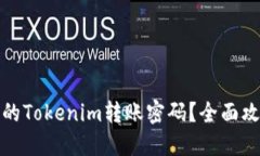 如何找回忘记的Tokenim转账