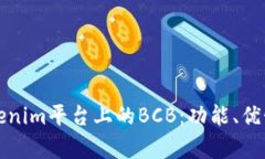 深入剖析Tokenim平台上的