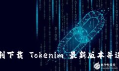 如何顺利下载 Tokenim 最新