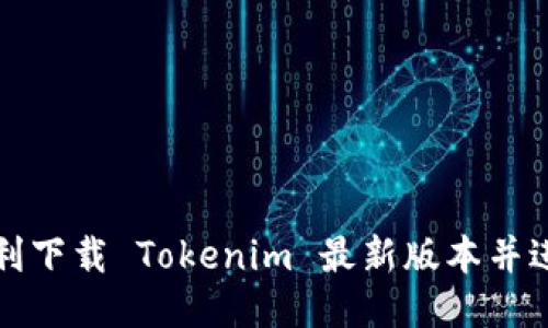 如何顺利下载 Tokenim 最新版本并进行安装