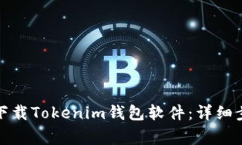 如何在苹果手机上下载Tokenim钱包软件：详细步骤与常见问题解答