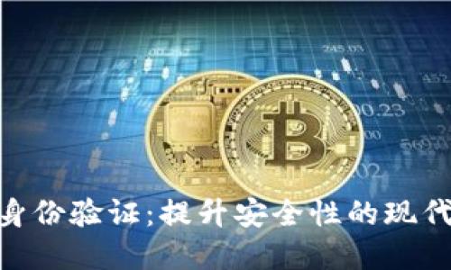 TokenIM身份验证：提升安全性的现代解决方案