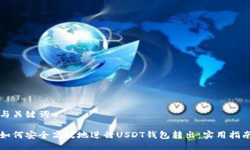 与关键词

如何安全高效地进行USDT钱包转出：实用指南