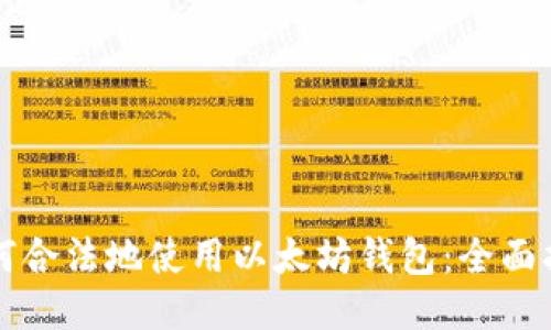 如何合法地使用以太坊钱包：全面指南