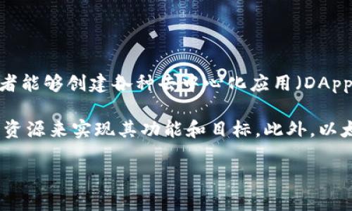 是的，Tokenim是一个构建在以太坊区块链上的项目。以太坊提供了智能合约的功能，使得开发者能够创建各种去中心化应用（DApps）和代币（Token）。Tokenim作为一种代币，可以利用以太坊的智能合约进行发行、管理和交易。

以太坊的优势在于其广泛的开发者社区和已经建立的基础设施，这使得Tokenim能够利用这些资源来实现其功能和目标。此外，以太坊的ERC-20标准让开发者可以遵循一定的规范来创建代币，从而提高代币之间的互操作性。

如果你需要对Tokenim有更深入的了解，或者有关于以太坊及其应用的具体问题，欢迎提问。