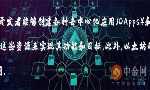 是的，Tokenim是一个构建在以太坊区块链上的项目。以太坊提供了智能合约的功能，使得开发者能够创建各种去中心化应用（DApps）和代币（Token）。Tokenim作为一种代币，可以利用以太坊的智能合约进行发行、管理和交易。

以太坊的优势在于其广泛的开发者社区和已经建立的基础设施，这使得Tokenim能够利用这些资源来实现其功能和目标。此外，以太坊的ERC-20标准让开发者可以遵循一定的规范来创建代币，从而提高代币之间的互操作性。

如果你需要对Tokenim有更深入的了解，或者有关于以太坊及其应用的具体问题，欢迎提问。