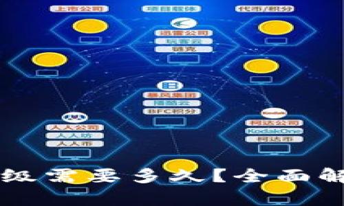 以太坊钱包升级需要多久？全面解析与实用指南