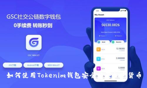 如何使用Tokenim钱包安全购买加密货币