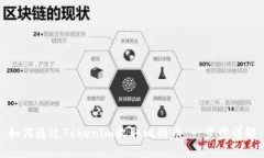 如何通过Tokenim收取比特币