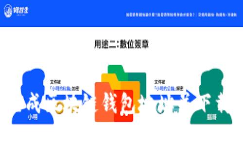 如何批量生成区块链钱包地址并下载：完整攻略