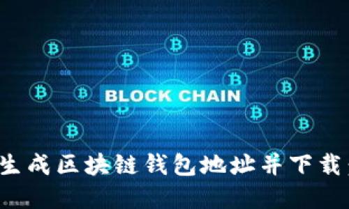 如何批量生成区块链钱包地址并下载：完整攻略