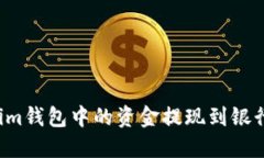 如何将Tokenim钱包中的资金