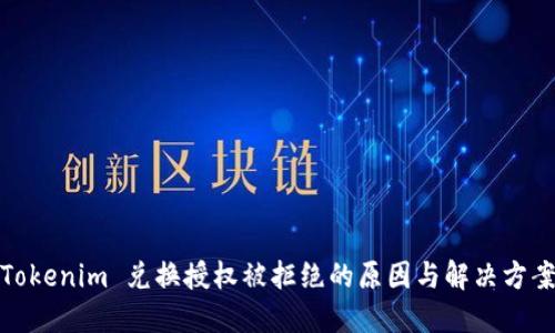 Tokenim 兑换授权被拒绝的原因与解决方案