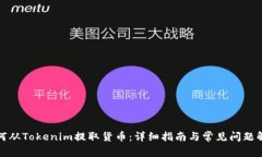 如何从Tokenim提取货币：详