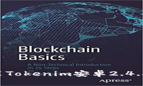 如何下载并安装Tokenim安卓2.4.3版本：全面指南