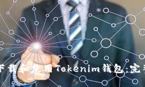 如何下载和使用Tokenim钱包：完整指南