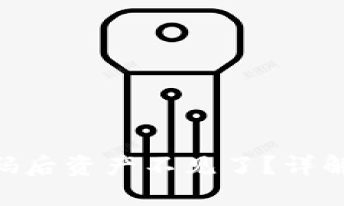 Tokenim钱包修改密码后资产不见了？详解问题原因及解决方案
