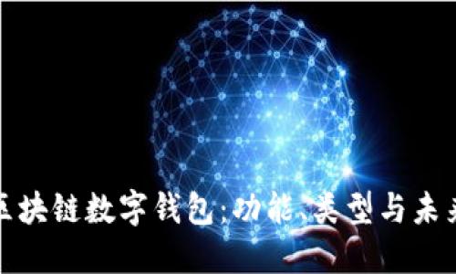 深入了解区块链数字钱包：功能、类型与未来发展趋势