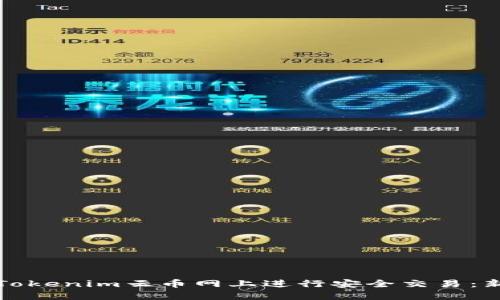 如何在Tokenim云币网上进行安全交易：新手指南