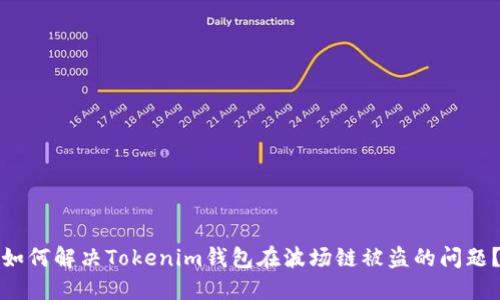 如何解决Tokenim钱包在波场链被盗的问题？