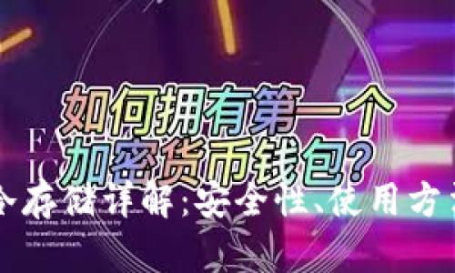 比特币钱包冷存储详解：安全性、使用方法及最佳实践