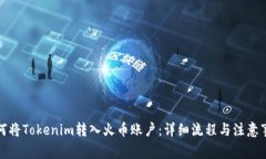如何将Tokenim转入火币账户