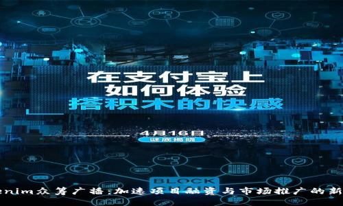 Tokenim众筹广播：加速项目融资与市场推广的新平台