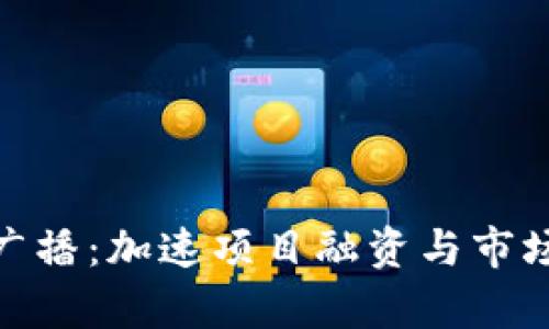 Tokenim众筹广播：加速项目融资与市场推广的新平台