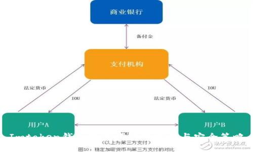 Imtoken钱包助记词使用指南与安全策略