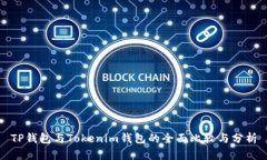 TP钱包与Tokenim钱包的全面