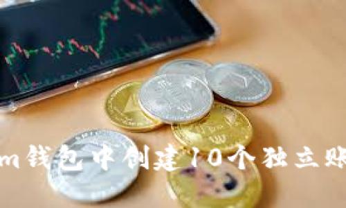 如何在Tokenim钱包中创建10个独立账户的详细指南