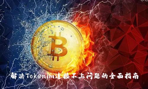 解决Tokenim连接不上问题的全面指南