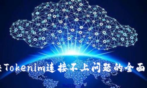 解决Tokenim连接不上问题的全面指南