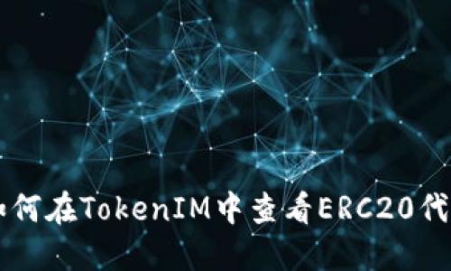 如何在TokenIM中查看ERC20代币