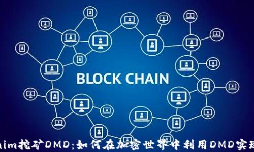 
Tokenim挖矿DMD：如何在加密世界中利用DMD实现盈利