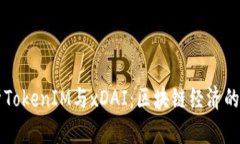 深入解析TokenIM与xDAI：区块