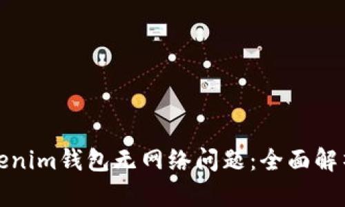 如何解决Tokenim钱包无网络问题：全面解析及解决方案