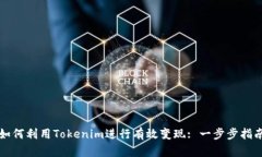 如何利用Tokenim进行有效变