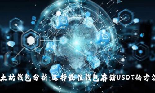 USDT以太坊钱包分析：选择最佳钱包存储USDT的方法与技巧