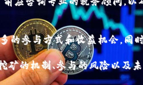 jiaoti了解Tokenim流动性挖矿界面：全方位指南/jiaoti
Tokenim, 流动性挖矿, DeFi, 加密货币, 投资/guanjianci

什么是流动性挖矿？
流动性挖矿是去中心化金融（DeFi）生态系统的重要组成部分，它允许用户通过提供资金流动性来获得收益。简单来说，用户可以将他们的加密资产存入流动性池中，以支持去中心化交易所的运行，这样做的同时，用户可以获得一定的奖励，这通常是以平台内代币的形式发放的。
在Tokenim中，流动性挖矿不仅为用户提供了赚取被动收入的机会，同时也帮助了整个生态系统的稳定性。通过参与流动性挖矿，用户能够享受到去中心化金融所提供的收益，而不用依赖传统金融机构。

何为Tokenim流动性挖矿界面？
Tokenim流动性挖矿界面是用户与平台进行互动的重要工具。通过该界面，用户可以轻松地存入或取出他们的加密资产，查看当前的挖矿奖励，参与不同的流动性池，以及管理他们的投资组合。Tokenim的流动性挖矿界面为用户提供了友好的用户体验，使得即便是初学者也能够快速上手。
在流动性挖矿界面的设计上，Tokenim注重了用户的交互体验。例如，用户可以通过简单的点击操作完成资产的存入和提取，界面还提供了实时的收益计算和信息展示，使得用户可以直观地了解到自己的投资回报。

Tokenim流动性挖矿的操作步骤
使用Tokenim流动性挖矿服务的步骤大致如下：
strong第一步：连接钱包/strong
用户需要首先连接他们的加密钱包，如MetaMask或Trust Wallet，以便能够使用Tokenim的服务。连接过程通常非常简单，只需在界面上点击几下即可完成。
strong第二步：选择流动性池/strong
接下来，用户需要选择他们希望参与的流动性池。Tokenim可能提供多个流动性池，每个池中包含不同的加密资产和收益率。
strong第三步：提供流动性/strong
在选择好流动性池后，用户可以设置要存入的资产数量。系统将根据当前市场情况计算出相应的收益。用户确认操作后，资产将被锁定在流动性池中。
strong第四步：监控收益/strong
完成流动性提供后，用户可以在界面上查看他们的挖矿收益，通常会显示为实时更新的数字，帮助用户了解自己的收益情况。
strong第五步：提取流动性及收益/strong
最终，当用户希望提取他们的资产和收益时，只需在界面上点击相应的按钮，系统将指导他们完成提取的步骤。

参与流动性挖矿的风险
虽然流动性挖矿提供了可观的收益机会，但用户也应当了解可能面临的风险。以下是一些常见的风险：
strong价格波动风险/strong
加密货币市场的波动性极高，资产的价格可能在短时间内发生剧烈变化。这可能导致用户存入流动性池的资产价值缩水，从而影响到投资收益。
strong无常损失/strong
无常损失是流动性挖矿中一个特有的风险。如果用户的资产在专用流动性池中的价格变化大于变动所带来的收益，用户可能面临本金的损失。
strong智能合约风险/strong
流动性挖矿依赖于智能合约执行操作。如果合约出现漏洞或被黑客攻击，用户的资产可能会丧失。因此，选择一个安全可靠的平台至关重要。

流动性挖矿与传统投资的对比
与传统投资方式相比，流动性挖矿在收益和灵活性上有明显优势。以下是一些重要的对比：
strong收益率/strong
在传统金融中，投资者往往只能获得固定的利率，而流动性挖矿的收益率通常更高，具体收益取决于用户所提供的流动性和市场的表现。
strong流动性/strong
流动性挖矿允许用户随时存入或提取资金，传统投资则可能需要经过较长的锁定期。
strong去中心化/strong
流动性挖矿是去中心化的，用户无需依赖于中心化的金融机构，可以更好地保护自己的资产。

未来流动性挖矿的发展趋势
随着DeFi生态系统的不断发展，流动性挖矿将继续 evolucionar，表现出更多元的趋势。以下是一些可能的发展方向：
strong跨链流动性挖矿/strong
随着不同区块链平台的互操作性增强，跨链流动性挖矿将成为一个趋势，允许用户在多个区块链之间自由转移资产，与此同时提供流动性。
strong更为复杂的收益机制/strong
未来的流动性挖矿可能会出现更复杂的收益分配机制，用户不仅可以通过提供流动性获得收益，还可以参与治理和决策，获得额外的奖励。
strong更高的安全性/strong
为了应对智能合约和市场波动带来的风险，未来的流动性挖矿平台将投入更多的资源于安全性，采用新的技术和机制来保护用户的资产。

常见问题解答

h4问题一：流动性挖矿的收益如何计算？/h4
流动性挖矿的收益计算一般是基于用户所提供的流动性和流动性池的交易活动来进行的。当用户将资金存入流动性池后，PIN代币的收益将按照一定比例分配，根据池子的交易量和用户的流动性份额来计算。

h4问题二：流动性挖矿是否适合所有投资者？/h4
流动性挖矿虽然对收益吸引，但并不适合所有投资者。特别是对那些对加密市场不熟悉的初学者而言，流动性挖矿的风险和复杂性可能会让他们望而却步。因此，在参与之前，投资者应当全面评估自己的风险承受能力。

h4问题三：我应该如何选择流动性池？/h4
选择流动性池时，用户可以考虑多个因素，包括该池的收益率、参与的资产种类、市场流动性以及风险水平等。可以通过对比不同流动性池的历史收益情况以及流动性状况来作出选择。

h4问题四：流动性挖矿的税务问题如何处理？/h4
流动性挖矿涉及的税务问题因国家而异，一般情况下，用户在获得收益时可能需要缴纳相应的税款。因此，用户在进行流动性挖矿前应咨询专业的税务顾问，以确保合规。

h4问题五：流动性挖矿未来的前景如何？/h4
流动性挖矿未来的前景乐观，随着DeFi生态系统的不断演进和成熟，流动性挖矿将不断发展出新的机制和模式，给投资者带来更多的参与方式和收益机会。同时，随着行业规范化的推进，其安全性和透明度也会提高。

总结来说，Tokenim流动性挖矿界面不仅为用户提供了一种新的收益方式，也为整个DeFi生态的稳定性做出了贡献。了解流动性挖矿的机制、参与的风险以及未来的趋势，对于每个投资者而言都是极其重要的。