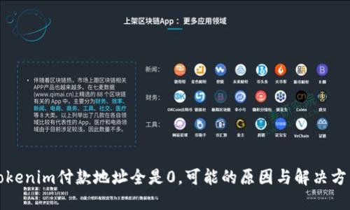 Tokenim付款地址全是0，可能的原因与解决方法