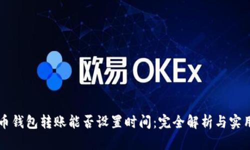 虚拟币钱包转账能否设置时间：完全解析与实用指南