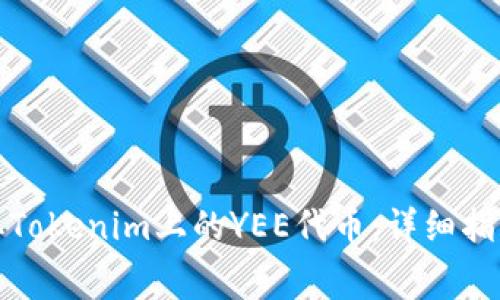如何免费领取Tokenim上的YEE代币：详细指南与常见问题