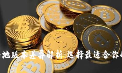 Tokenim钱包的海外与内地版本差异解析：选择最适合你的数字资产管理解决方案