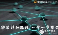  imToken安装详细教程：一步